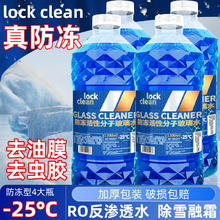 LOCKCLEAN 汽车防冻玻璃水【-25度*4瓶】
