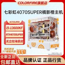 百亿补贴：COLORFIRE 七彩虹橘猫RTX4070 SUPER台式电脑主机diy组装机i5-13600KF橘影橙
