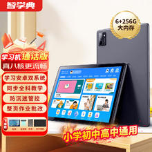 智学典 学习机平板6+128G小学生初中高中同步英语上网课早教点读机 6G+256G