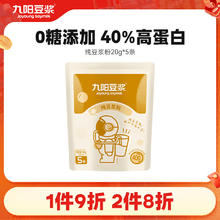 Joyoung soymilk 九阳豆浆 纯豆浆粉5条*20g无糖