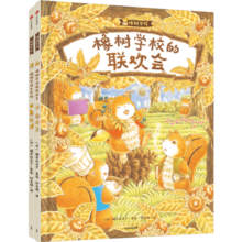 橡树学校系列（全2册）【3-6岁】福泽由美子著