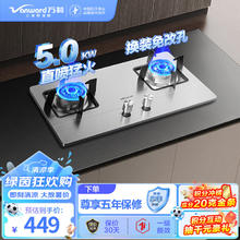Vanward 万和 燃气灶双灶 天然气灶具5.0kW家用猛火灶台 不锈钢面板台嵌两用 可调节底盘 B7B53天然气