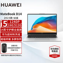 限移动端：HUAWEI 华为 MateBook D 14 SE 2023笔记本电脑 12代酷睿/14英寸护眼屏丨i5-1240P 16G+512G 官方标配