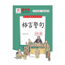 庞中华硬笔练字帖《格言警句》
