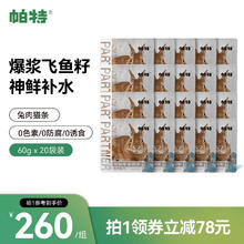 Partner 帕特 猫咪零食 鱼籽猫条 10g*120条 共20袋
