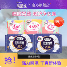 kotex 高洁丝 日夜组合卫生巾 5包49片