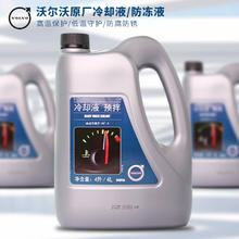 VOLVO 沃尔沃 原厂防冻液/冷却液/S60L/S90/XC60/V40/V60/XC90全系通用 防冻液4L装