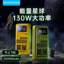 百亿补贴：MOVE SPEED 移速 能量星球130W笔记本充电宝可上飞机25000毫安