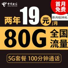 中国电信 春华卡 2年19元月租（80G全国流量+100分钟+5G套餐）激活返10元红包