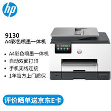 HP 惠普 打印机 9130 A4彩色喷墨复印机扫描机传真一体机