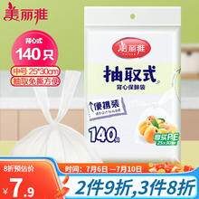 Maryya 美丽雅 抽取式背心保鲜袋 中号140只