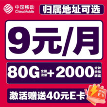 中国移动 本地号码电话卡可选归属手机卡不限速流量卡5G手机卡号码卡全国通用低月租 安心卡 9元/月+80G+本地归属+2000分钟