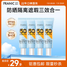 FRANIC 法兰琳卡 美白防晒霜修颜润隔离防水防汗50倍遮瑕清爽不闷痘暑假出游季 5ml*4共20ml