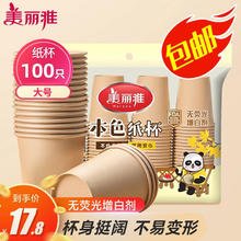 限移动端：Maryya 美丽雅 一次性纸杯子加厚228ml*100只 本色大号无印刷商务家用饮料茶水杯