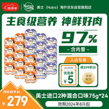 Nutro 美士 一分为二鲜食餐盒 2种混合口味75g*24盒