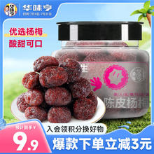 华味亨 陈皮杨梅180g/罐 蜜饯话梅干酸甜果脯小吃办公室健康小零食