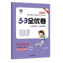 《53全优卷：语文新题型》（人教版，年级，科目任选）