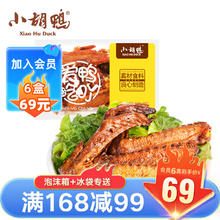 小胡鸭 鸭翅锁鲜盒装 150g（任选6件）
