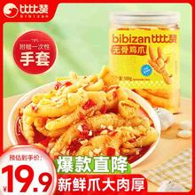 bi bi zan 比比赞 无骨鸡爪 多口味可选 500g