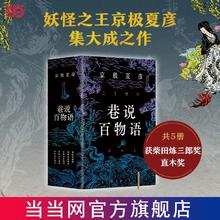 百亿补贴：巷说百物语全集(共5册)妖怪推理之王京极夏彦集大成之作 当当