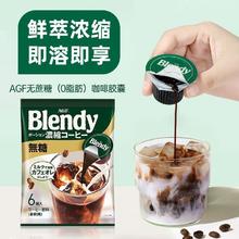 百亿补贴：AGF 日本进口AGF布兰迪blendy浓缩咖啡液6枚胶囊冷萃冰速溶黑咖啡3袋
