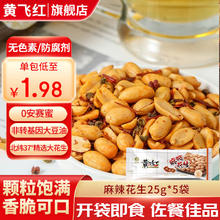 黄飞红 麻辣花生米办公室休闲零食露营聚会下酒菜网红小吃坚果炒货25g/袋 麻辣花生*5袋
