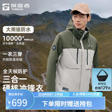 TOREAD 探路者 冲锋衣三合一冲锋衣男款防风防泼水登山服户外外套女刘昊然同款 男-极地白/军绿91617 S