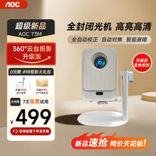 AOC 冠捷 T3M 云台投影仪家用办公 高清庭卧室影院（智能系统，封闭光机，开机/投屏无广告）