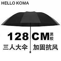 HELLOKOMA 雨伞大号双三人加固晴雨两用折叠男女遮阳黑胶防晒防紫外线太阳伞