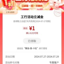 工商银行1元微信立减金
