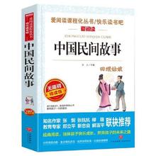 快乐读书吧五年级上册中国民间故事