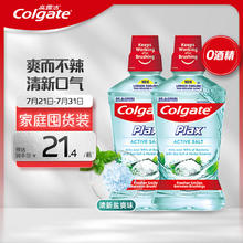 Colgate 高露洁 清新盐爽漱口水500mlx2 清新口气 含漱液无酒精 0酒精 去口臭