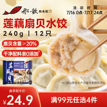 船歌鱼水饺 莲藕扇贝水饺240g/袋 12只 早餐夜宵 生鲜速食 海鲜速冻饺子