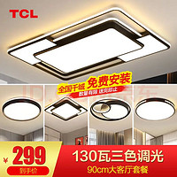 TCL 照明LED客厅大灯吸顶灯全屋灯具套餐三室两厅中山灯具 荐-130W高亮三色三室两厅A