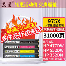 京呈 975A墨盒适惠普HP 577dw/577z/477dwMFP/552dw/452dw页宽打印机 ※975X 大容量四色墨盒套装 1支装