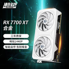 VASTARMOR 瀚铠 AMD Radeon RX 7700 XT 白色合金 双风扇 12GB OC 游戏显卡