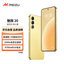 MEIZU 魅族 20 12GB+512GB 悦动黄 第二代骁龙8旗舰芯片 144Hz电竞直屏 支持67W快充 超薄机身设计 5G手机