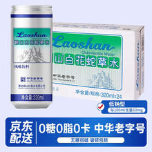 Laoshan 崂山矿泉 崂山白花苏打汽水蛇草水气泡水饮料蛇草水弱碱0糖0卡0脂320ml*24罐