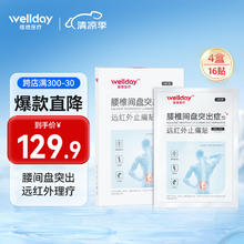 WELLDAY 维德 远红外止痛贴 16贴