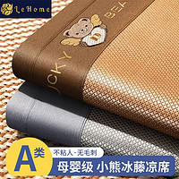lehome 乐加 冰丝凉席儿童夏季藤席a类婴儿高端空调藤席子透气单人可水洗床笠