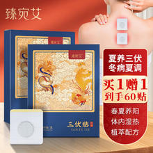 臻宛艾 三伏贴 30贴/盒