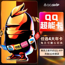 Tencent 腾讯 QQ超级会员SVIP超能卡 买1得10（b站/优酷/喜马/知乎等年卡）
