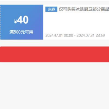 即享好券：京东 自营冰洗厨卫 满500-40元补贴券