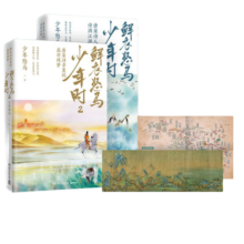 【京东自营】鲜衣怒马少年时（套装2册）少年怒马重磅佳作 以诗歌之眼揭示开元盛世的繁华与危机 展现唐宋诗人命运轨迹?中国古诗词鉴赏