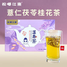 松嘟江南 养生茶花草茶代用茶独立包装 草本原叶茶包 祛湿清润降火补血气 薏仁茯苓桂花茶湿奔茶150g