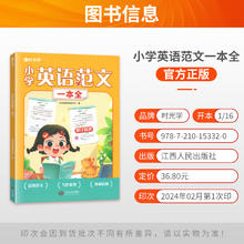 小学英语范文一本全 1-6年级小学生英语范文积累训练书 晨读范文 写作框架 教材话题 覆盖英语热门话题全面提升写作能力