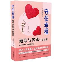 京东PLUS：《守住幸福：婚恋与传承守护指南》