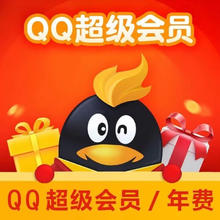 QQ超级会员年卡12个月