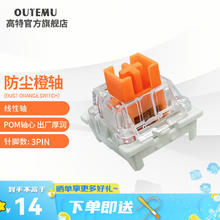 OUTEMU 高特轴 三脚热插拔键盘轴体游戏电竞办公高特防尘基础青红茶黑银键盘轴 防尘橙轴10颗（罐装）