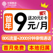 中国移动手机卡流量卡电话卡超低月租全国通用不限速5G纯上网卡无合约 畅明卡-9元80G流量+5G+不限速+本地归属